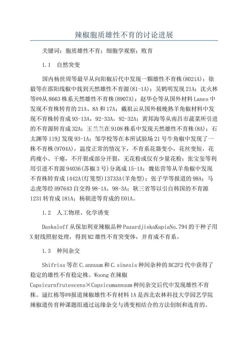 辣椒胞质雄性不育的研究进展_第1页