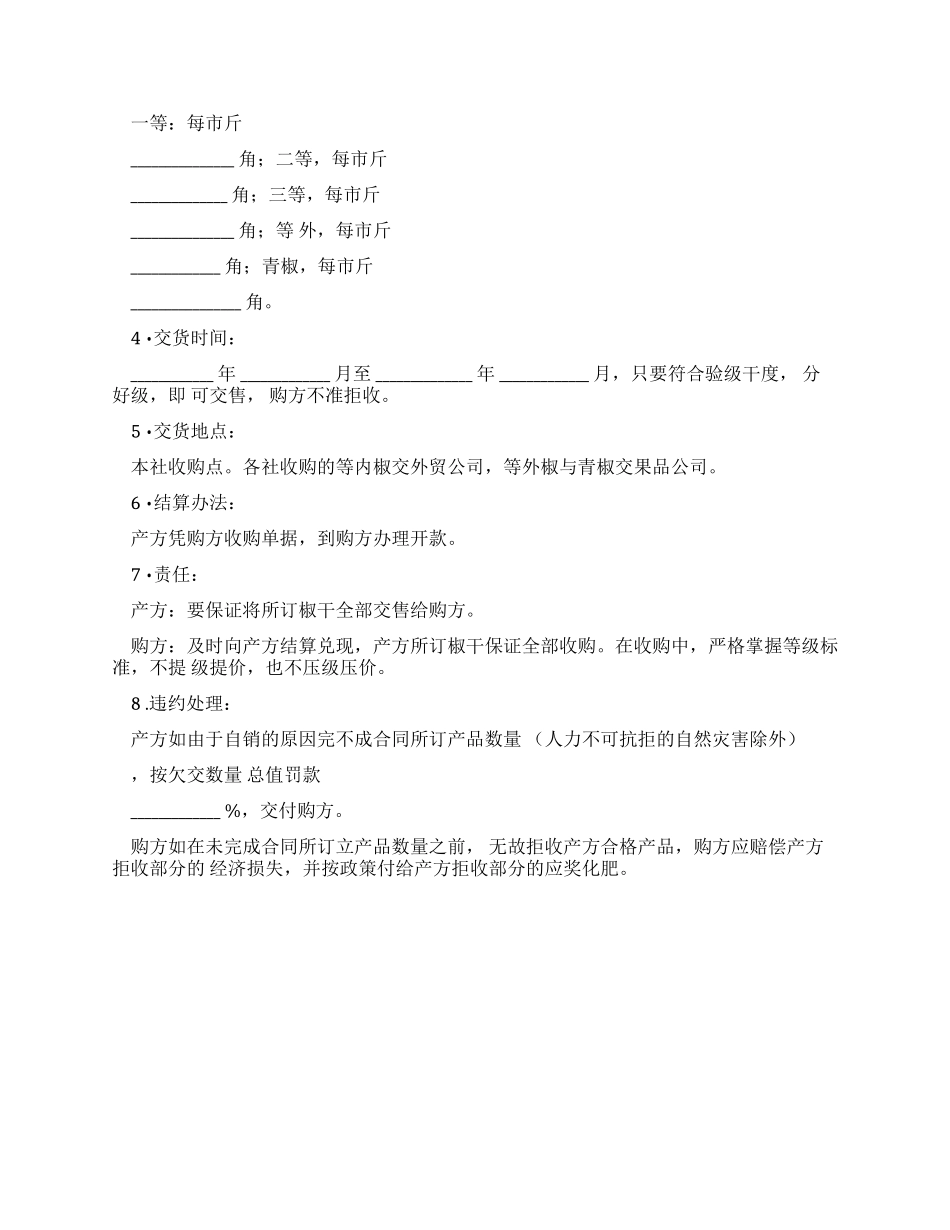 辣椒买卖合同协议书范本标准版_第2页