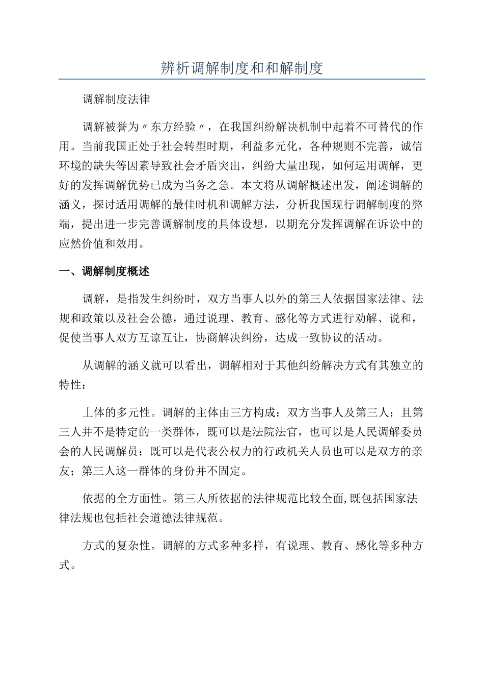 辨析调解制度和和解制度_第1页