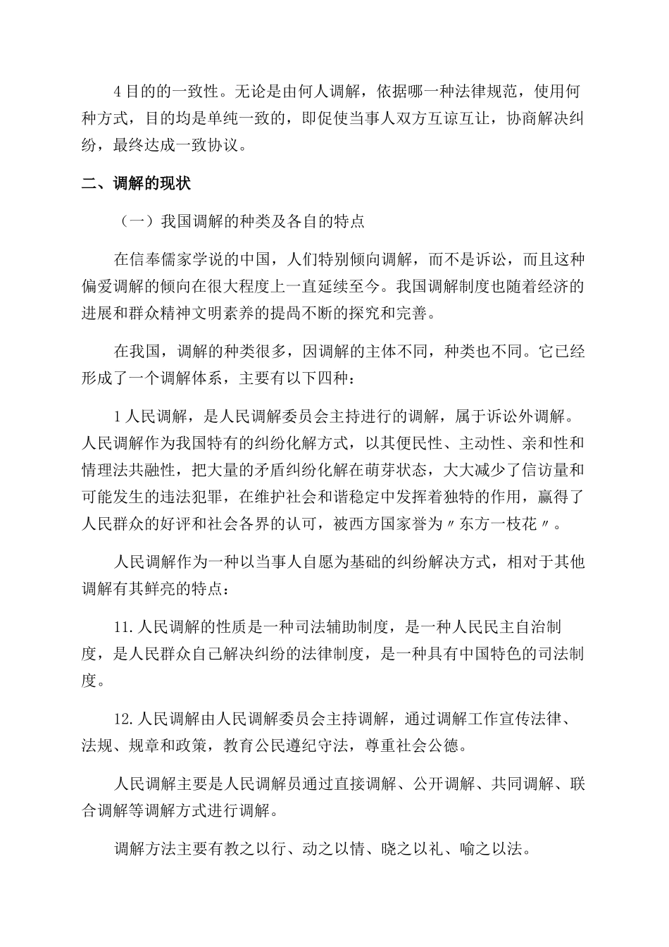 辨析调解制度和和解制度_第2页