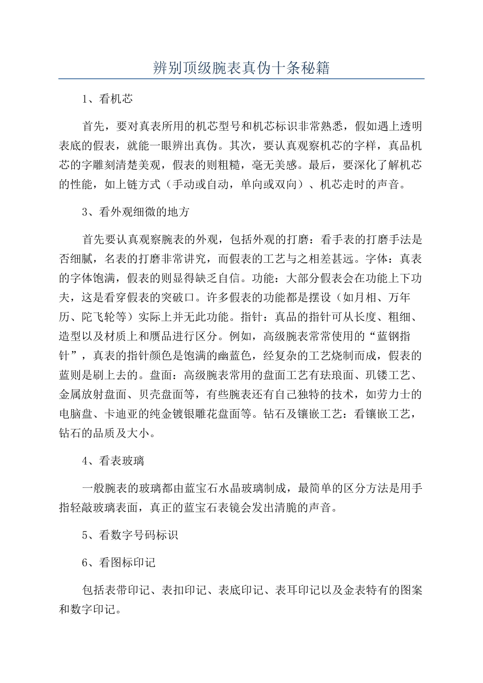 辨别顶级腕表真伪十条秘籍_第1页