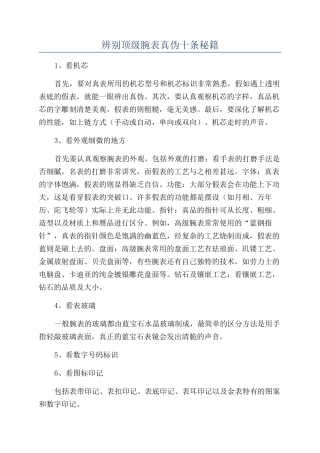 辨别顶级腕表真伪十条秘籍