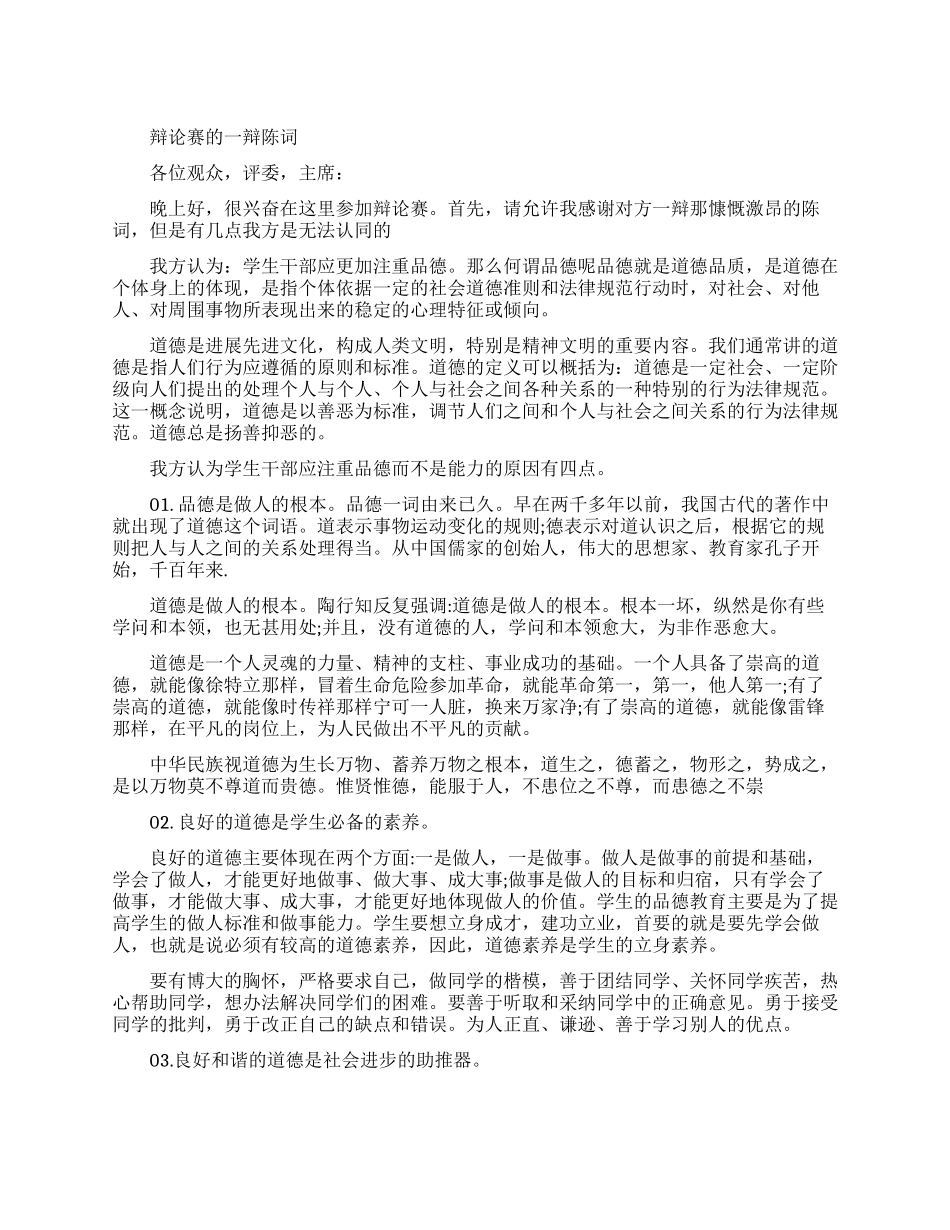 辩论赛一辩陈词有哪些_第1页