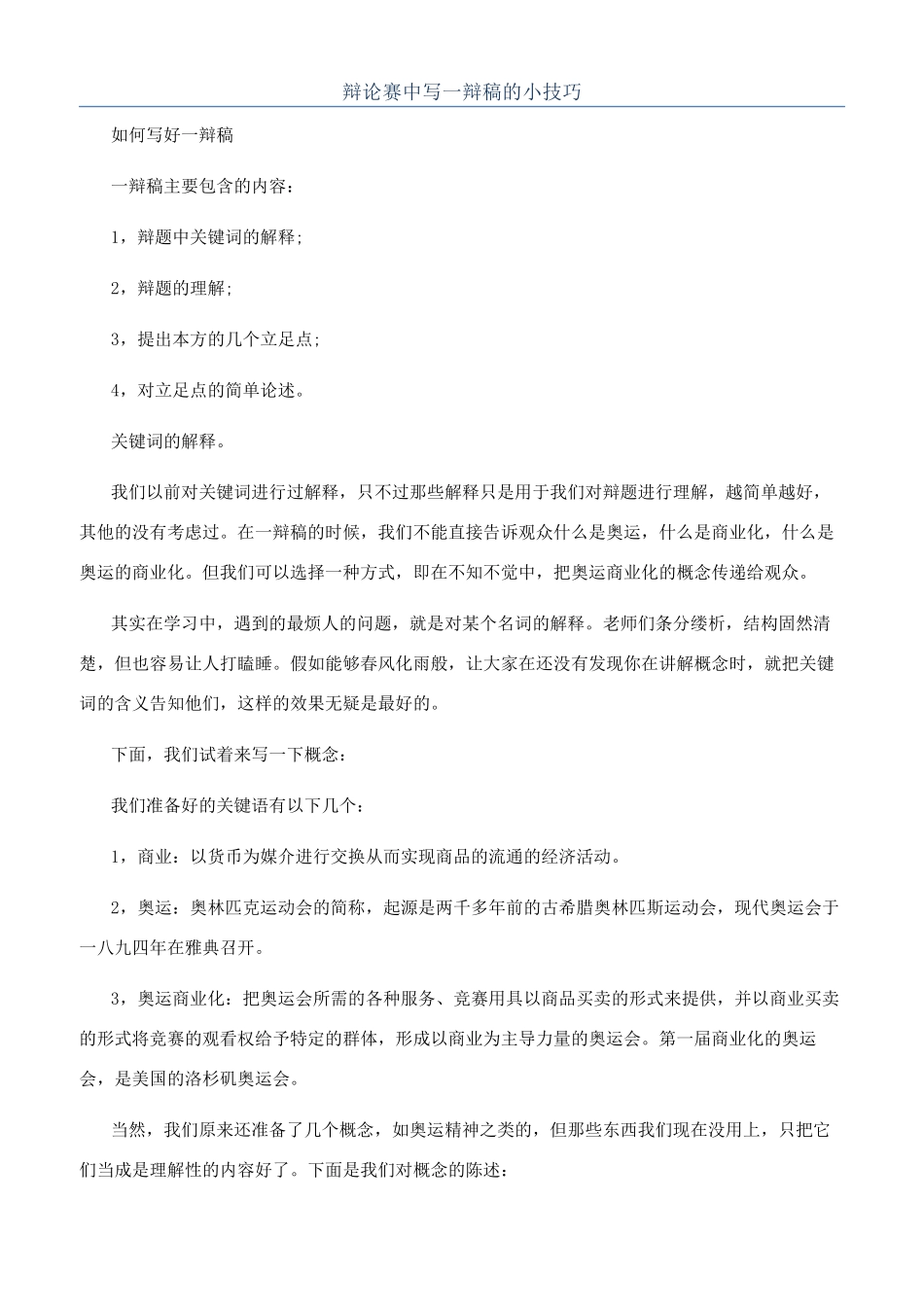 辩论赛中写一辩稿的小技巧_第1页