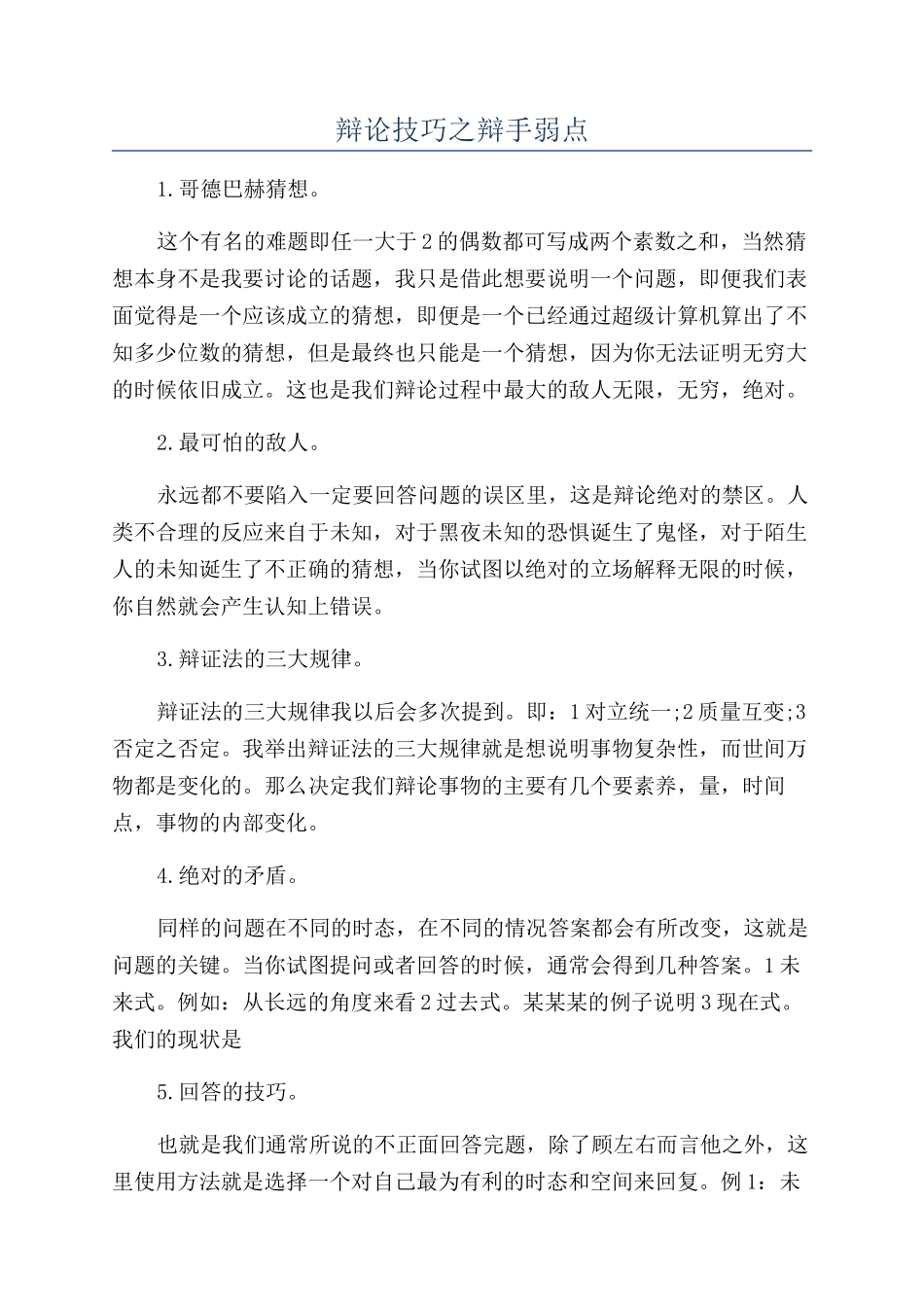 辩论技巧之辩手弱点_第1页