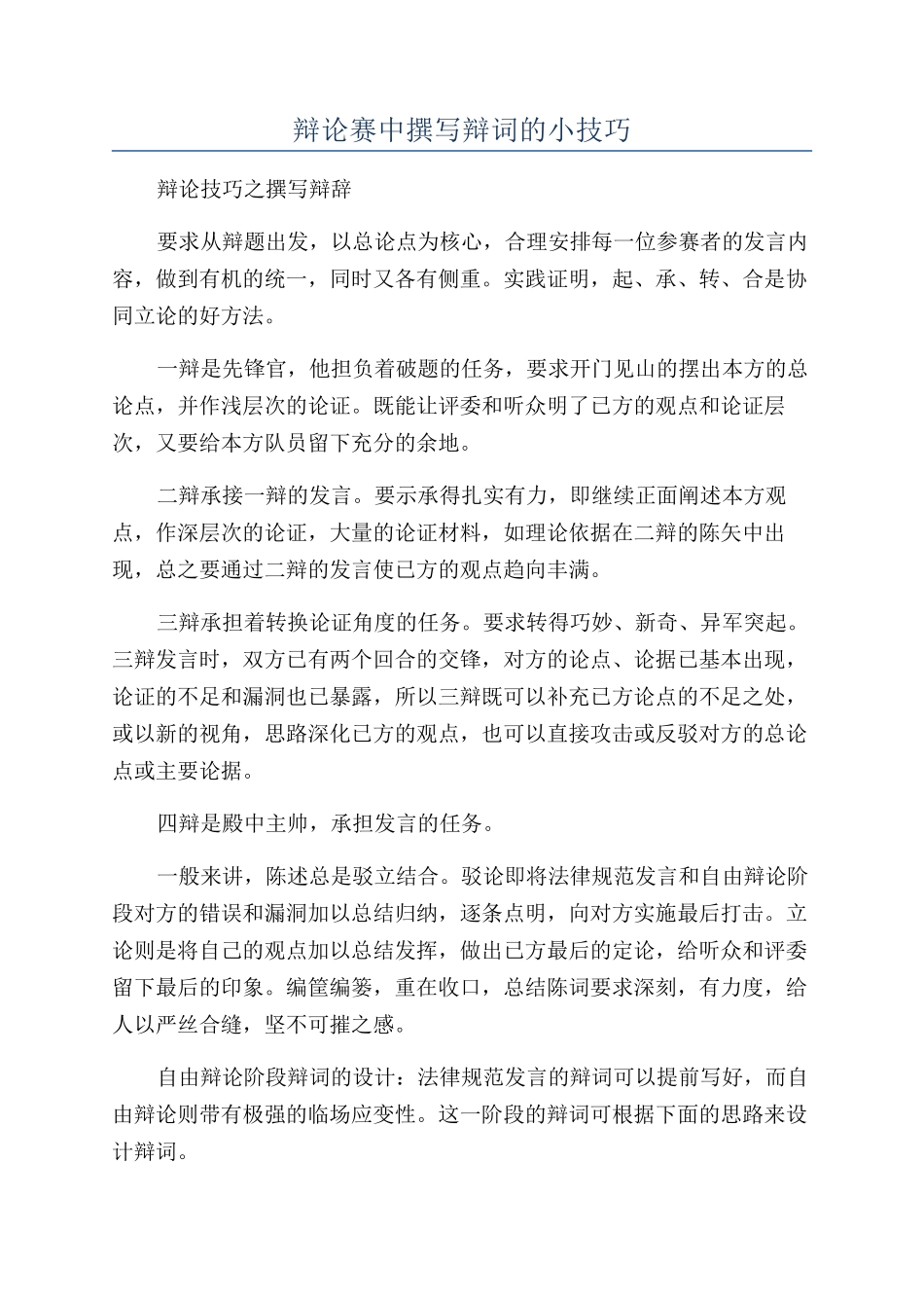 辩论赛中撰写辩词的小技巧_第1页