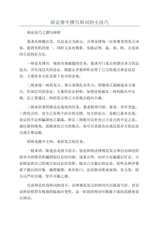 辩论赛中撰写辩词的小技巧