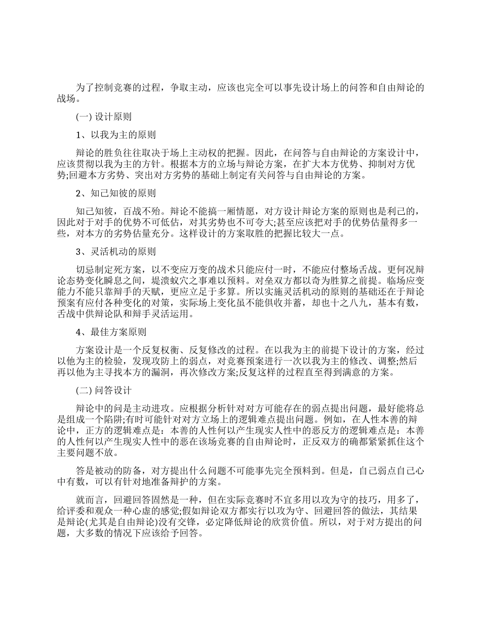 辩论技巧之问答和自由辩论_第1页