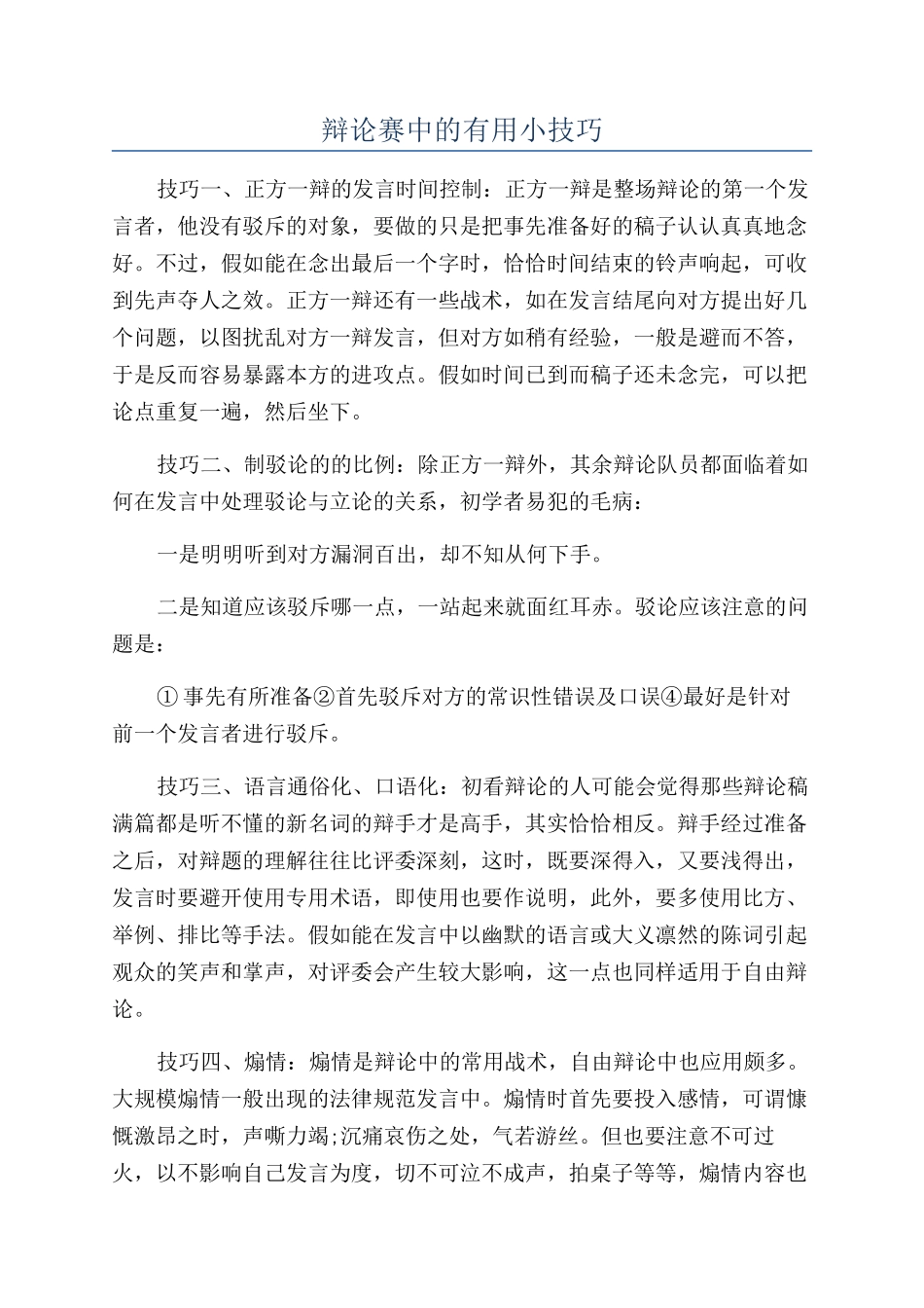 辩论赛中的实用小技巧_第1页