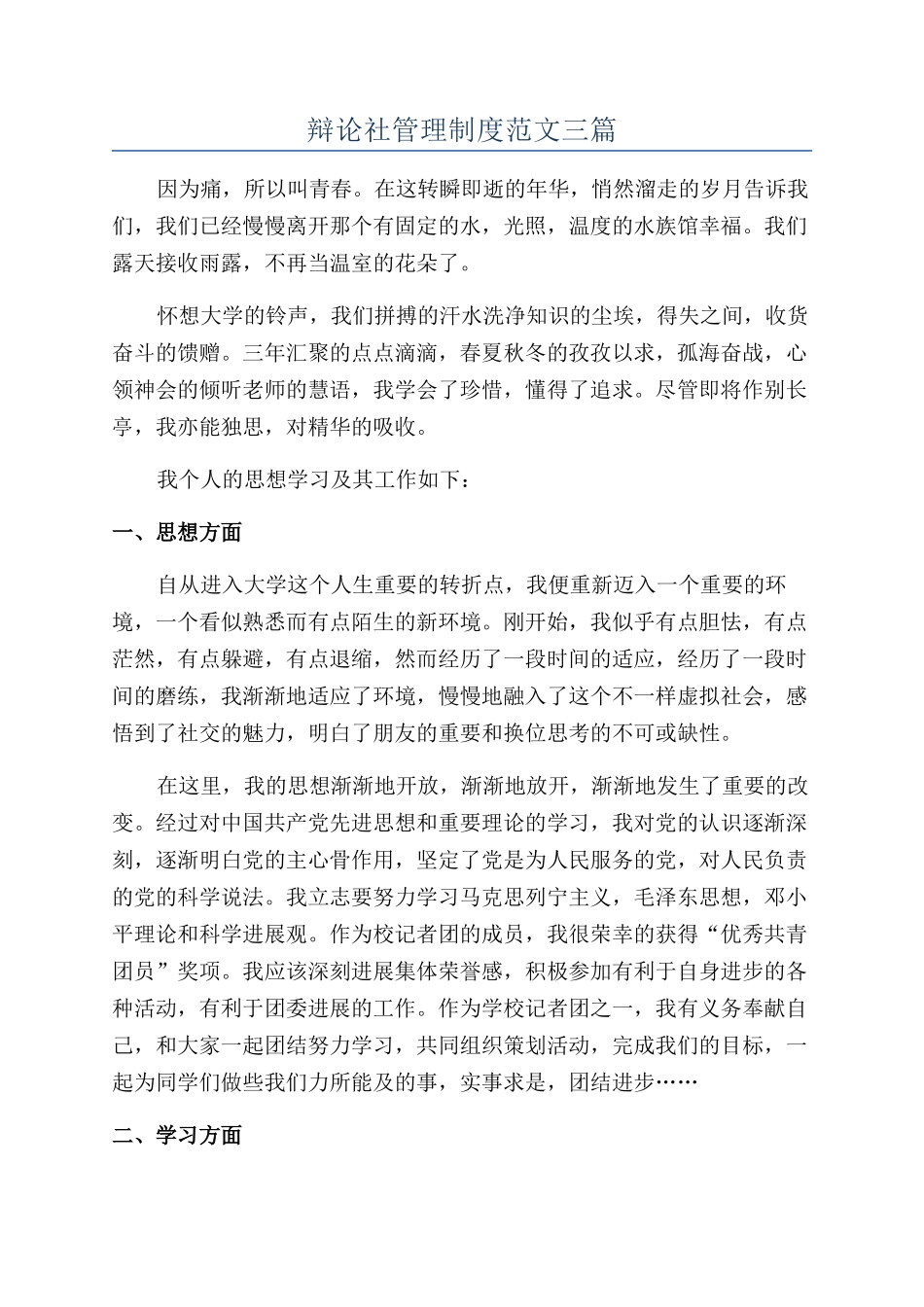 辩论社管理制度范文三篇_第1页