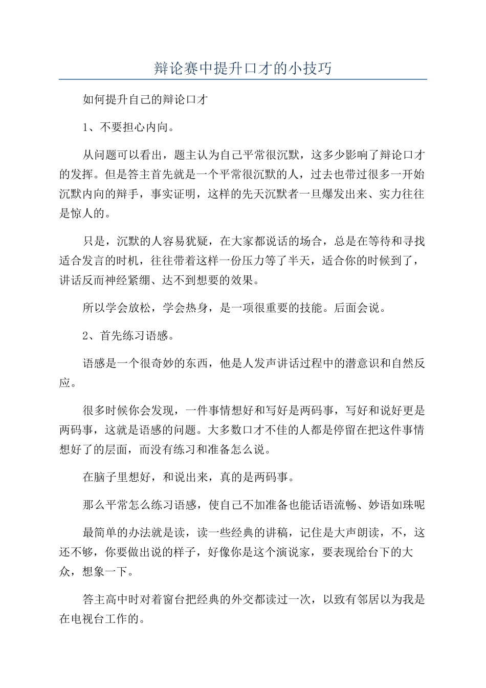 辩论赛中提升口才的小技巧_第1页