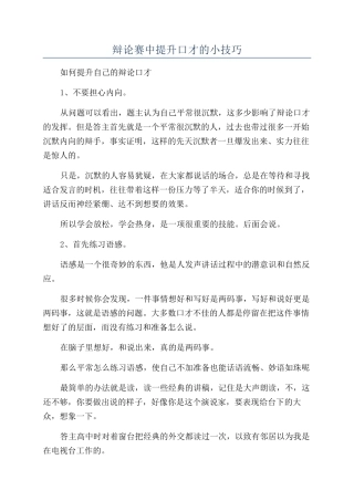 辩论赛中提升口才的小技巧