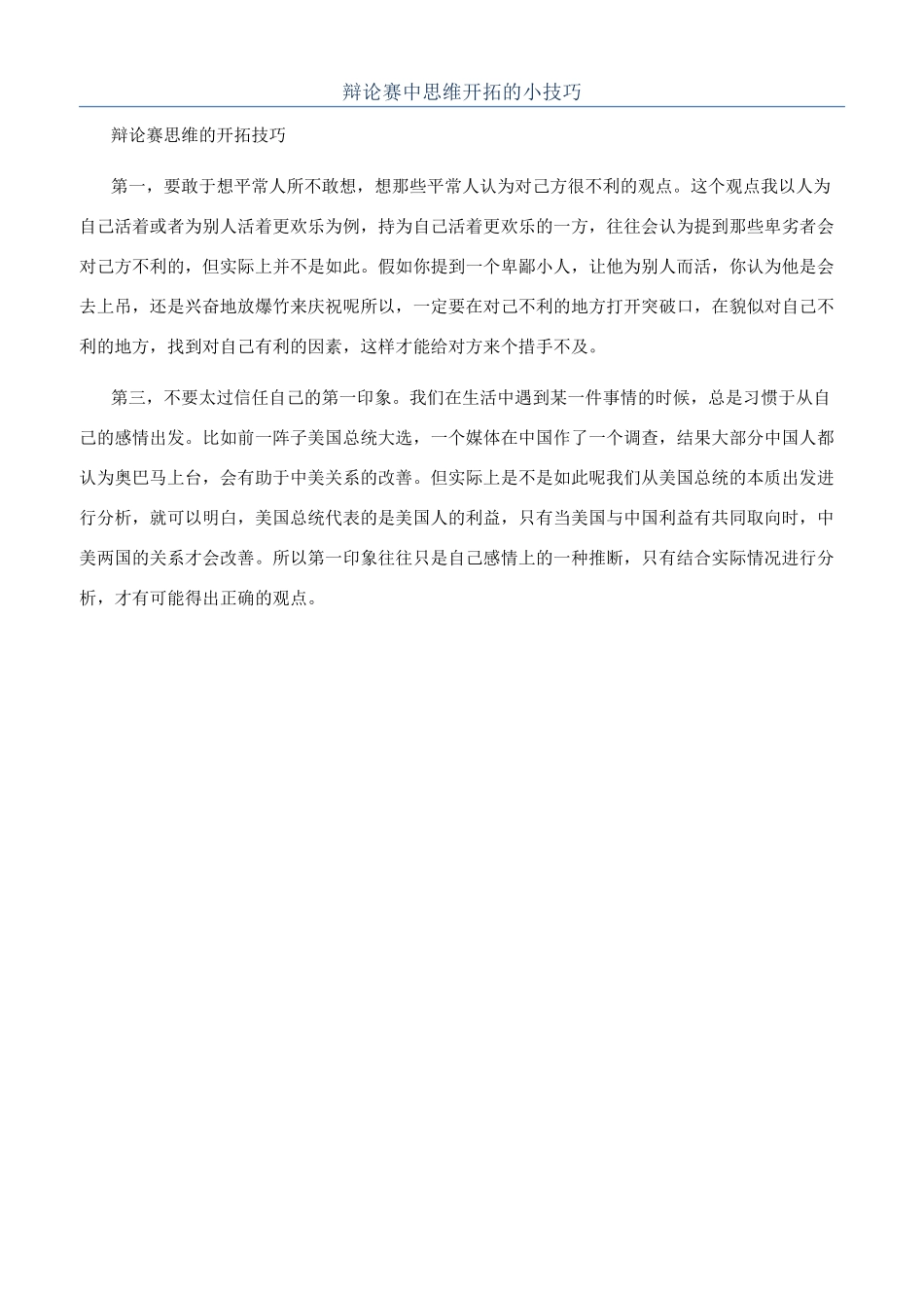辩论赛中思维开拓的小技巧_第1页