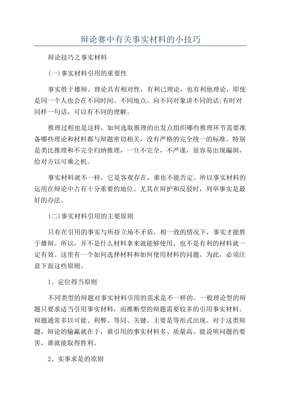 辩论赛中有关事实材料的小技巧_第1页