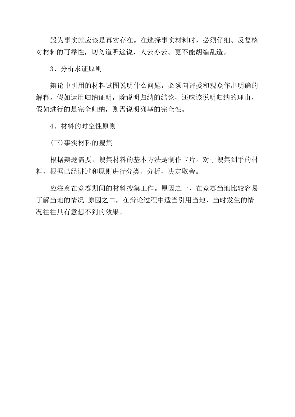 辩论赛中有关事实材料的小技巧_第2页