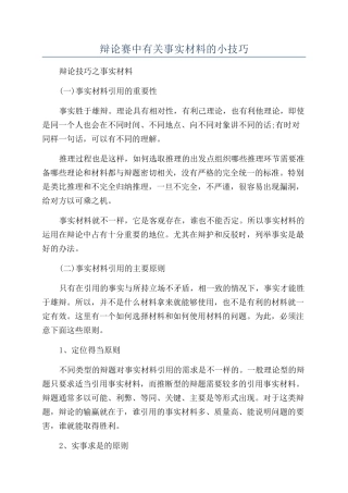 辩论赛中有关事实材料的小技巧