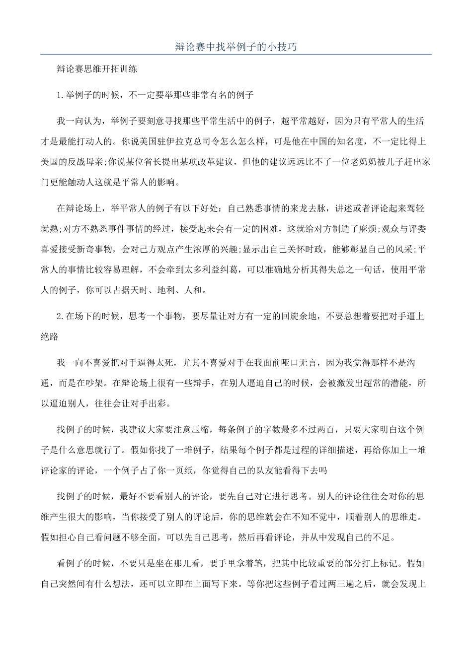 辩论赛中找举例子的小技巧_第1页