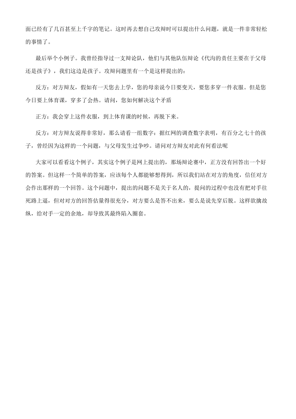 辩论赛中找举例子的小技巧_第2页