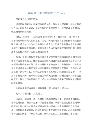 辩论赛中的以慢制胜的小技巧