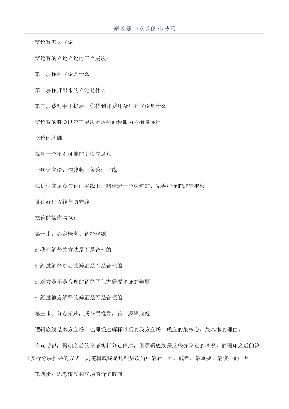 辩论赛中立论的小技巧_第1页