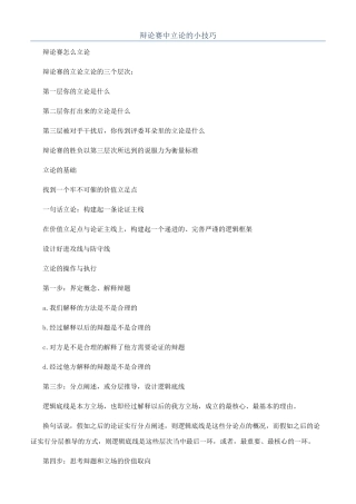 辩论赛中立论的小技巧