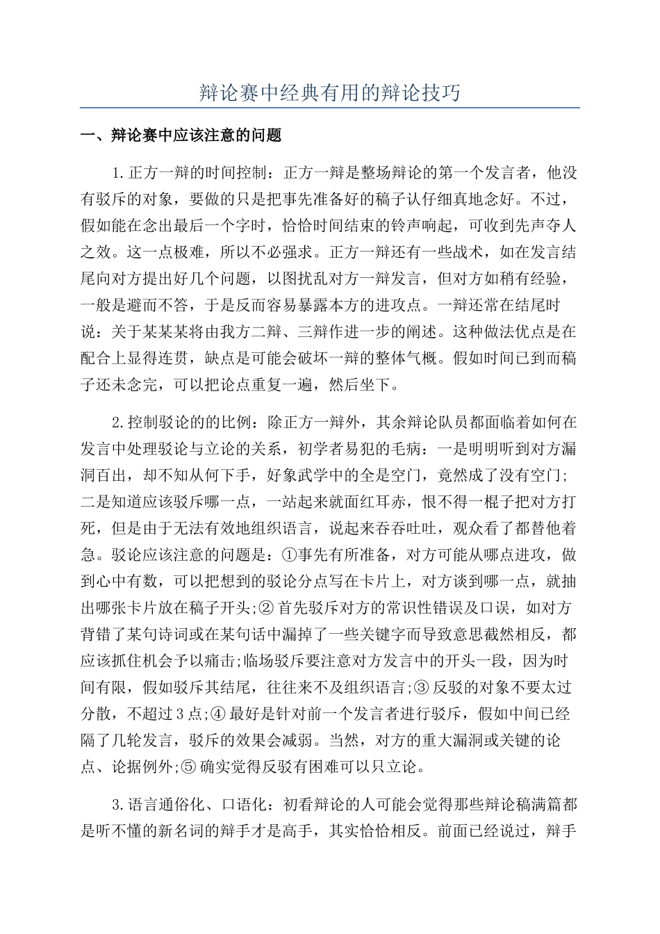 辩论赛中经典实用的辩论技巧_第1页