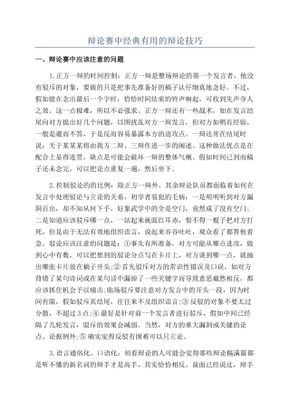 辩论赛中经典实用的辩论技巧