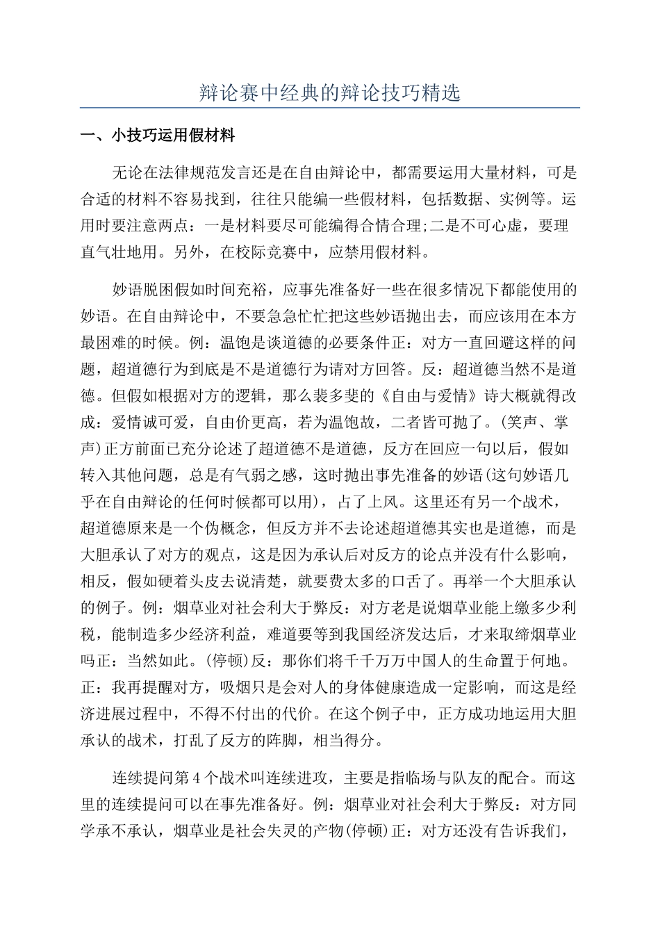 辩论赛中经典的辩论技巧精选_第1页