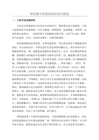 辩论赛中经典的辩论技巧精选