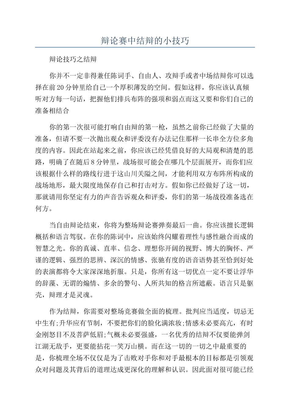 辩论赛中结辩的小技巧_第1页