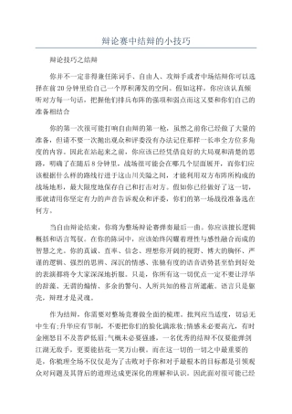 辩论赛中结辩的小技巧