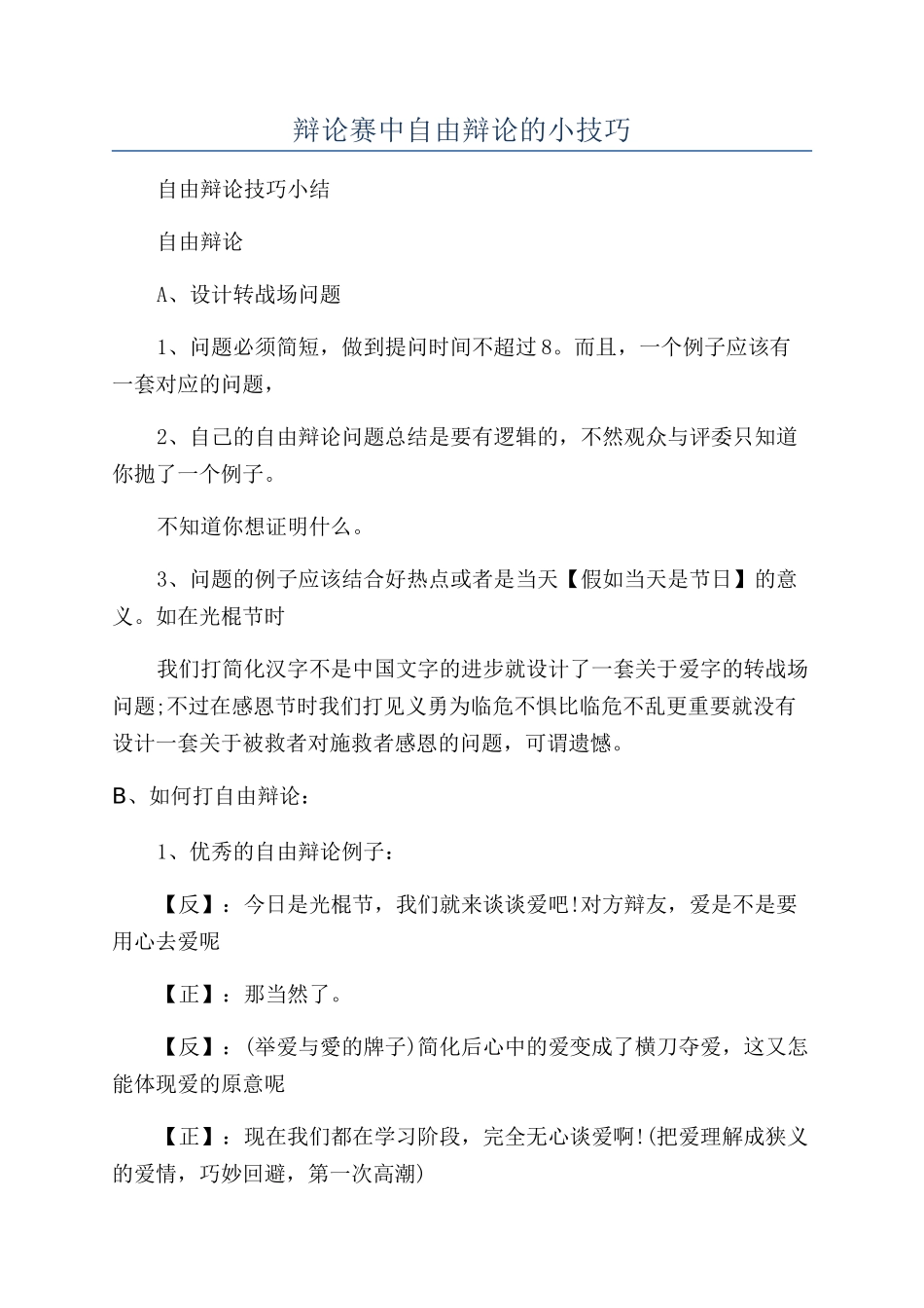辩论赛中自由辩论的小技巧_第1页