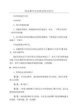 辩论赛中自由辩论的小技巧