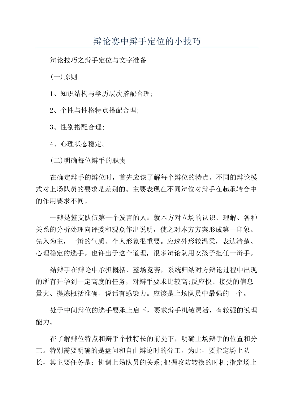 辩论赛中辩手定位的小技巧_第1页