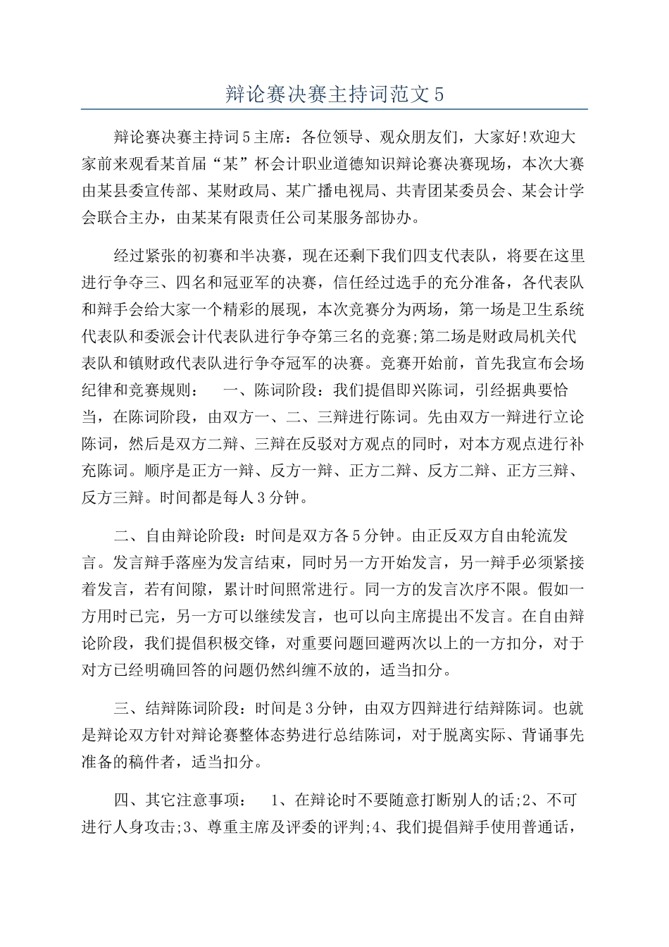 辩论赛决赛主持词范文5_第1页