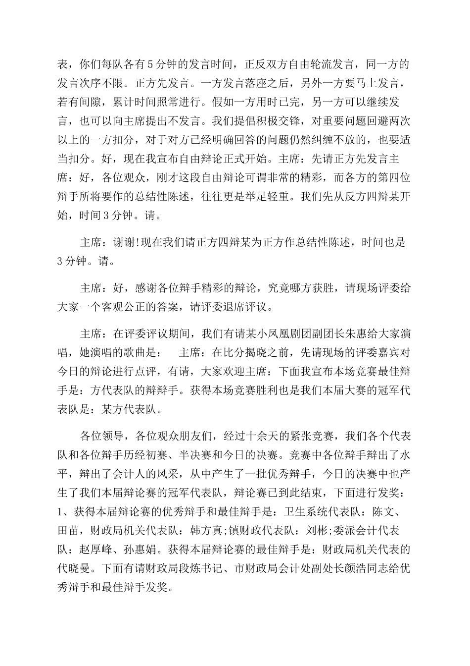 辩论赛决赛主持词范文5_第3页