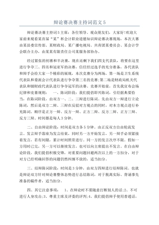 辩论赛决赛主持词范文5