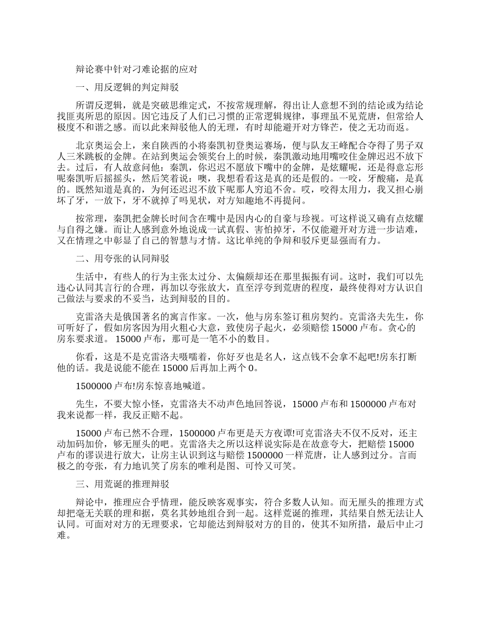 辩论赛中针对刁难论据的应对技巧有哪些_第1页