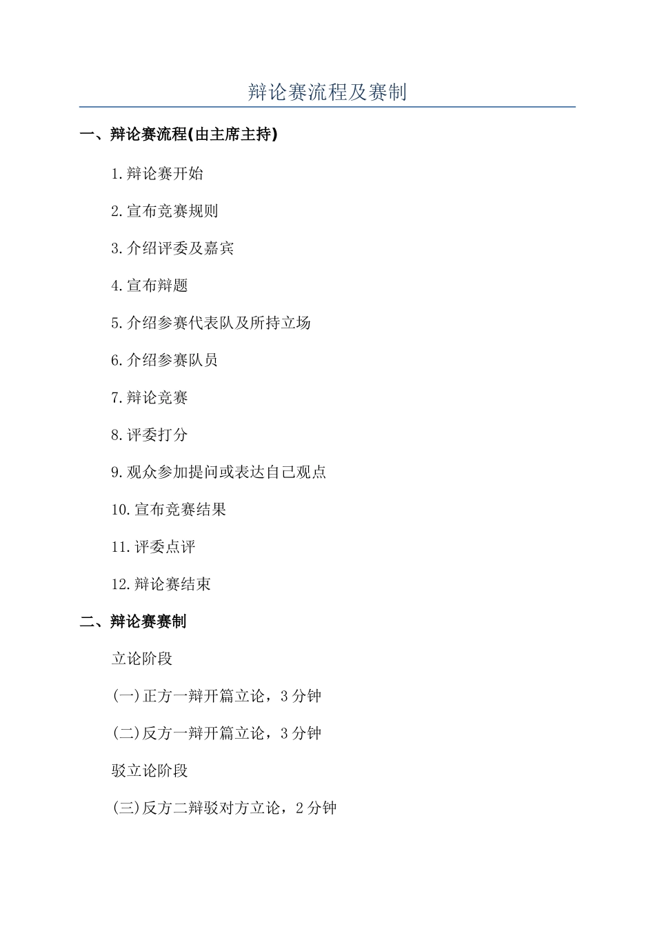 辩论赛流程及赛制_第1页