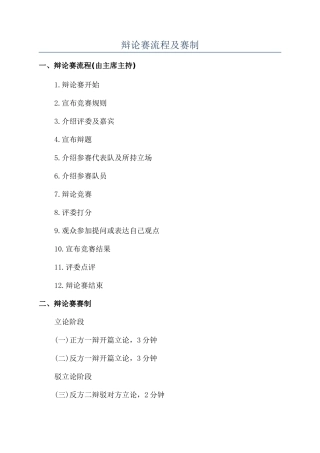 辩论赛流程及赛制