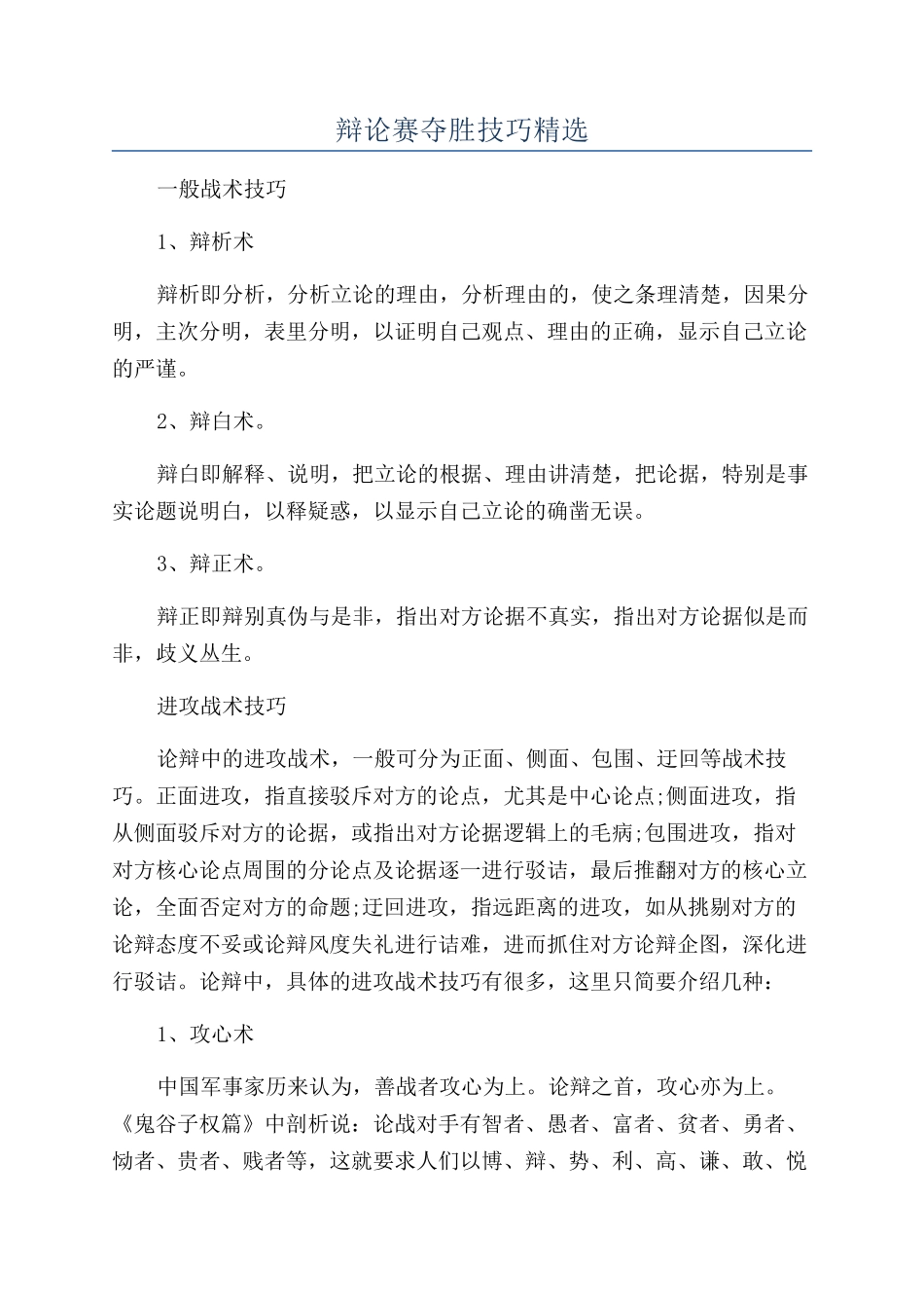 辩论赛夺胜技巧精选_第1页