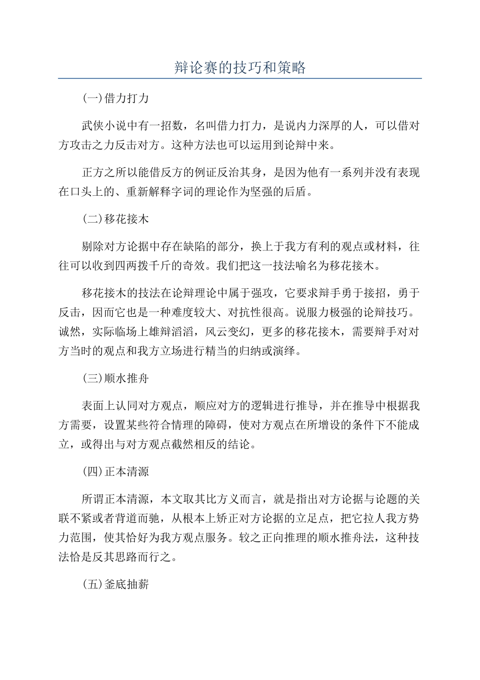 辩论赛的技巧和策略_第1页
