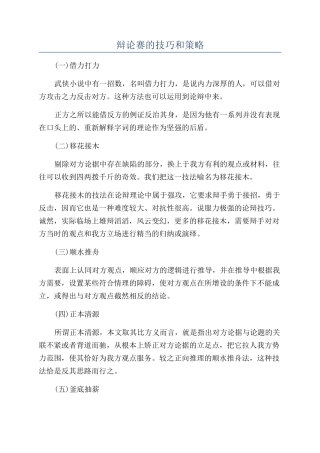 辩论赛的技巧和策略