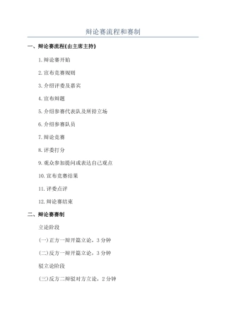 辩论赛流程和赛制