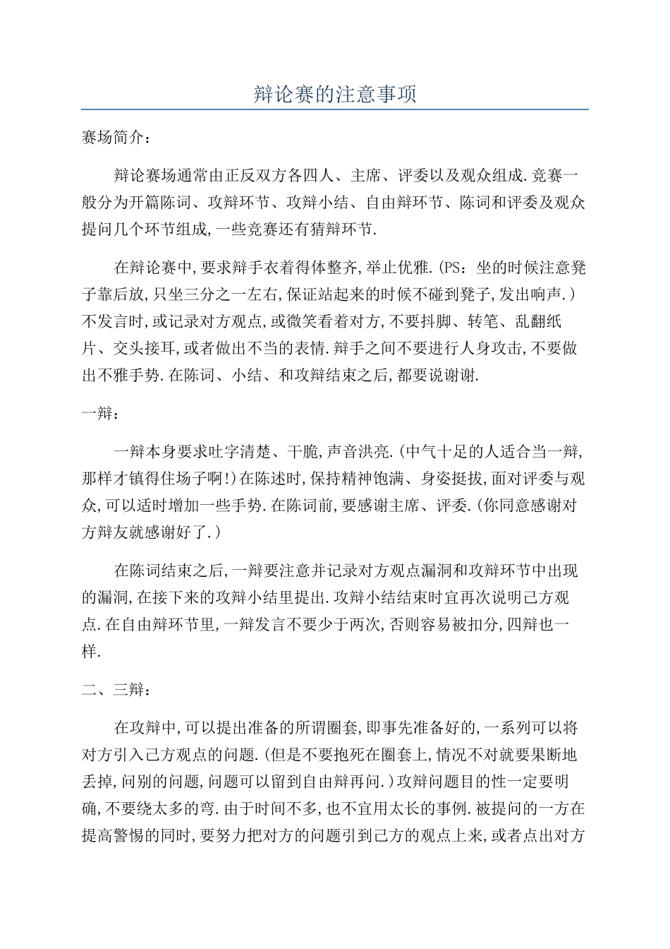 辩论赛的注意事项_第1页