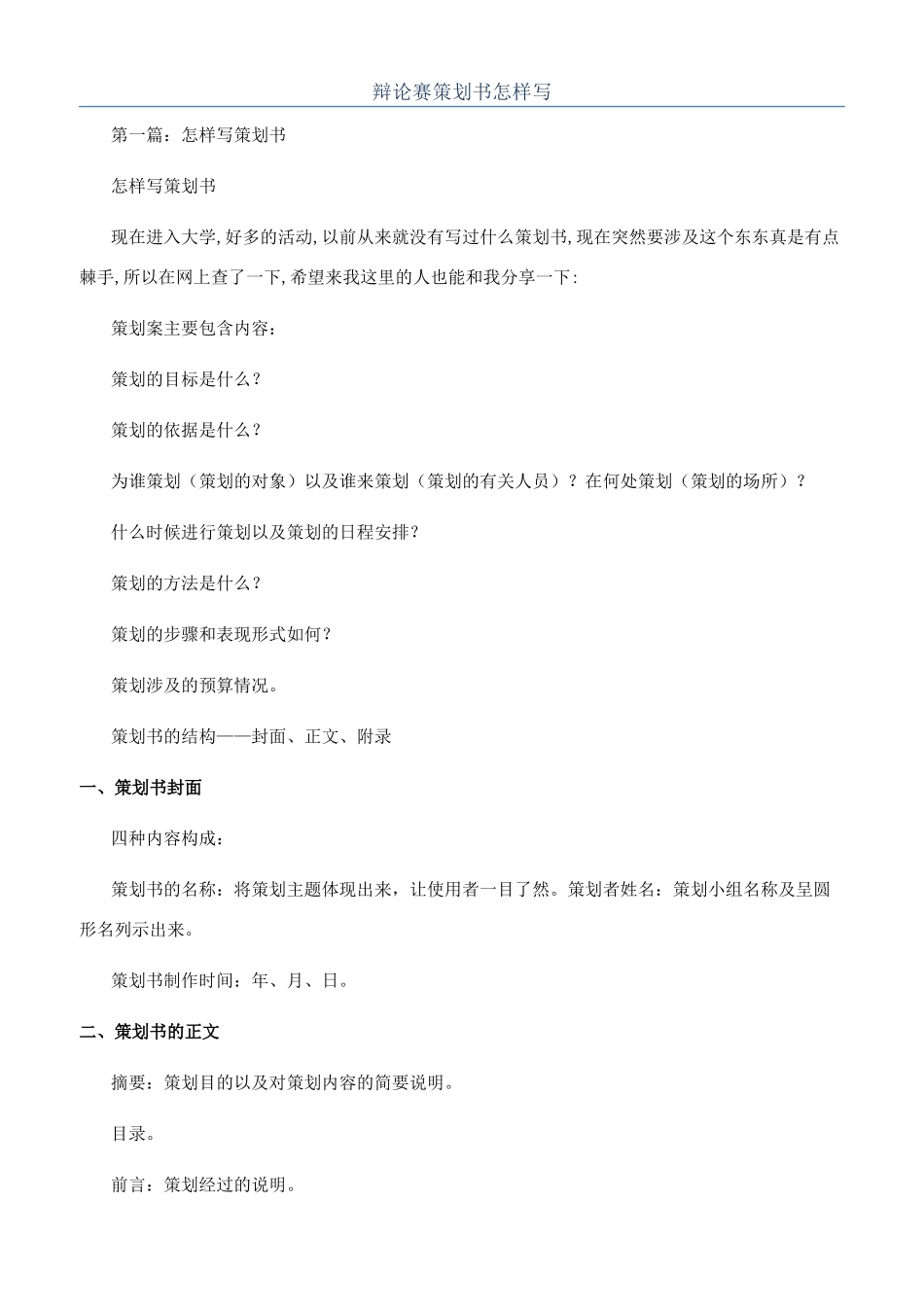 辩论赛策划书怎样写_第1页