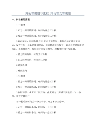 辩论赛规则与流程-辩论赛比赛规则