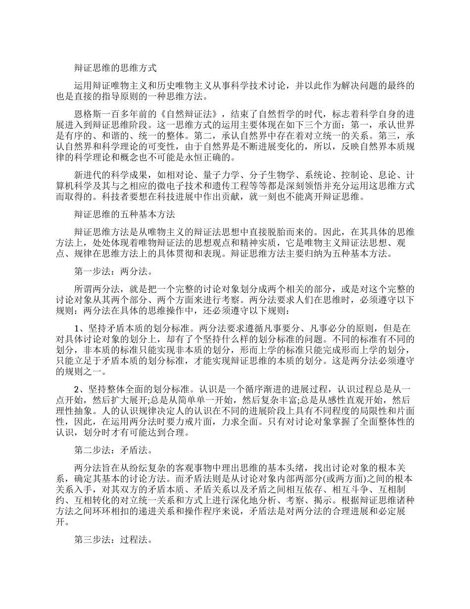 辩证思维的思维方式有哪些_第1页