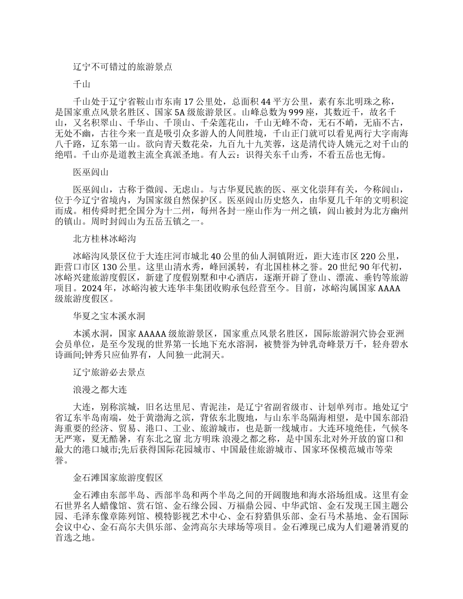 辽宁不可错过的旅游景点推荐_第1页