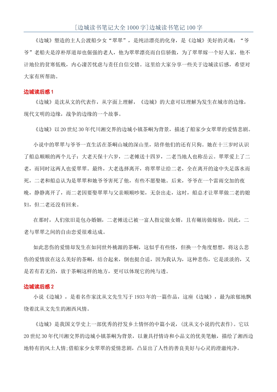 边城读书笔记100字_第1页